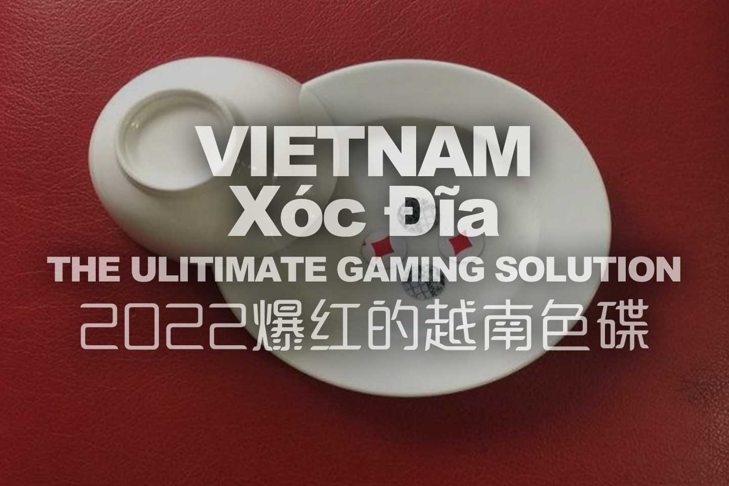 2022即将爆红的越南博弈产品 - 越南色碟越南色碟博弈游戏的起源： 如果要谈起2021开始窜红的「越南色碟」中文翻译称为「色碟」原文为「Xóc Đĩa」，我们就得先了解它的历史与由来，其实越南色碟看似从2021年开始流行窜红，主要流行的发源地为越南，事实上在越南当地早在1909年甚至更早以前就已经出现在越南当地民间大街小巷都熟悉的游戏，据说一开始是从越南的南部开始流行起来，最初越南本地人是利用家里随处可得的餐具就可以进行这项简单的博弈游戏，只要用碗盖住碟子上的四颗双色钮扣，然后摇动之后以开出的结果作为下注组合，非常简单而且容易理解，也因为简单好理解取得的器具又非常方便，家里的盘子＆碗＆钮扣就能开启牌局，因此便很快的流行起来了。越南色碟在线上博弈这一块真正的开始流行是起源于2019年covid-19的疫情开始，由于疫情改变了全世界人与人的生活交流模式，线上色碟开始陆续出现在博弈网站上，但也因此在越南当地，这种游戏也被越南政府视为与帮派活动相关，一但牵扯到赌钱也就被定义为不法行为，也因为如此造玩家更愿意转往到线上投注色碟游戏。FS包网从2019年疫情之初就从大数据资料库中发现端倪，在众多游戏中色碟在越南的销量一个月一个月的再攀升，后来越来越多的客户询问指定要有越南色碟，直到今年越南色碟在销量上已经达到一个非常可观的数字，也促使更多游戏开发商的投入，FS包网目前可以说是越南色碟游戏最为丰富的包网公司，如果想要投入越南市场的朋友们，可以延伸阅读小编这几篇文章，小編會定期釋出最新各類市場消息，請大家多多關注喔。